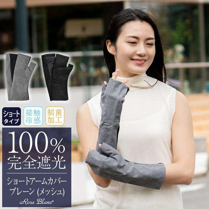 100% 完全遮光 99%ではダメなんです! ショート アームカバー (メッシュ) プレーン【Rose Blanc】 接触冷感生地 制菌加工