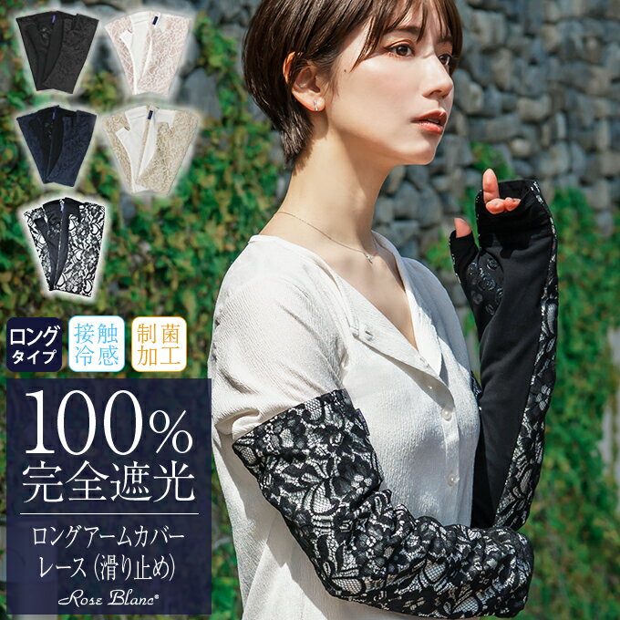100％ 完全遮光 99％ではダメなんです！ ロング アームカバー (滑り止め) レース【Rose Blanc】接触冷感生地（楽天・芦屋ロサブラン）