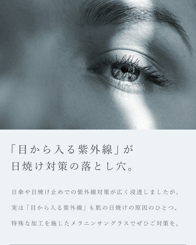 【ただのUVカットサングラスではダメなんです！】 メラニン サングラス ケース付 ...
