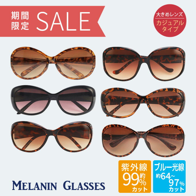 【ただのUVカットサングラスではダメなんです！】 【期間限定30%off】メラニン サングラス ケース付 カジュアルタイプUVカット サングラス レディース