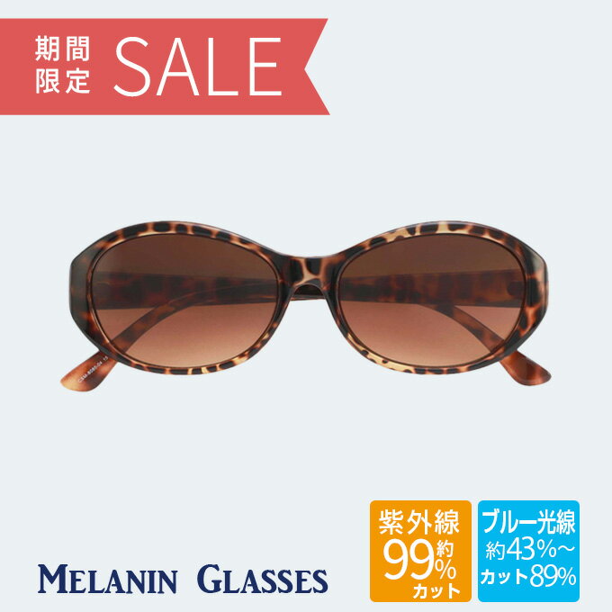 【期間限定30％OFF】【ただのUVカットサングラスではダメなんです！】 【Melax】メラニンサングラス ケース付 カジュアルタイプUVカット サングラス レディース 敬老の日 ギフト