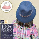  100％ 完全遮光 99％ではダメなんです！ 洗える キッズデニムハット UVカット帽子　uv 帽子 遮光 紫外線カット こどもの日 誕生日