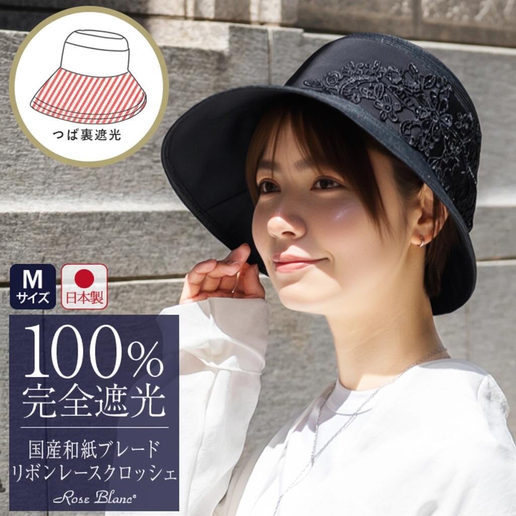 芦屋ロサブラン 帽子 レディース 100％ 完全遮光 99％ではダメなんです！ 【Rose Blanc】uv 帽子 国産和紙ブレードリボンレースクロッシェ レディース つば広 日よけ UVカット ファッション