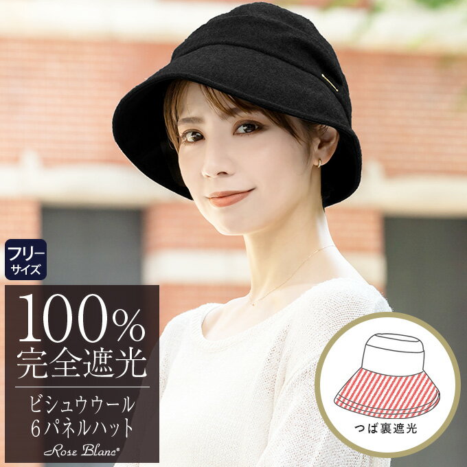 100％ 完全遮光 99％ではダメなんです！ ビシュウウール 6パネルハット レディース UV秋 冬 モデル【Rose Blanc】日よけ uv 帽子 UVカット ファッション ファッション