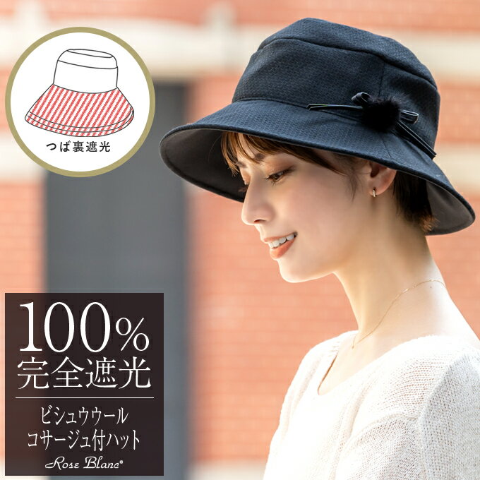 100％ 完全遮光 99％ではダメなんです！ ビシュウウール コサージュ付 ハットレディース 遮光 UV秋 冬 【Rose Blanc】つば広 日よけ 帽子 uvカット ファッション ファッション