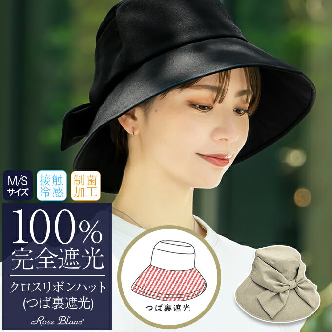 100％ 完全遮光 99％ではダメなんです！ クロスリボンハット つば裏遮光/通気性あ...