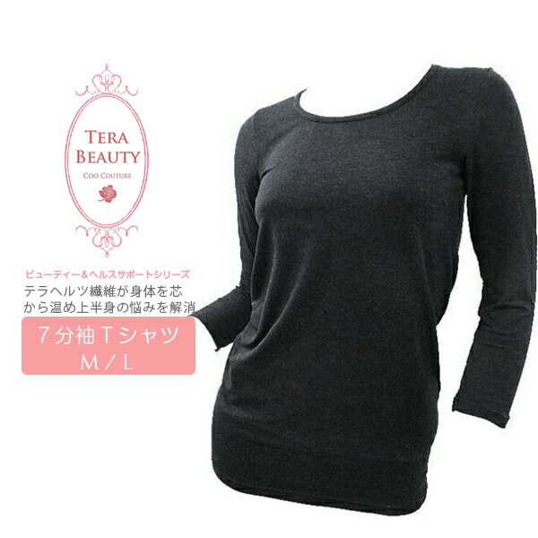 【TERA BEAUTY テラビューティー】クークチュールTシャツ 7分袖 1枚入 M/Lサイズパワーストーン テラヘルツ 繊維 上半身 用 インナー 部屋着 母の日 ギフト