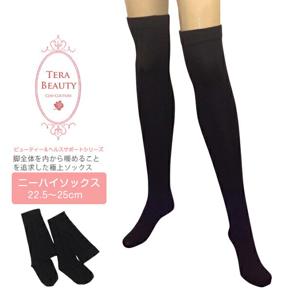 【全品ポイント5倍】 【TERA BEAUTY テラビューティー】クークチュールニーハイソックス 1足組 パワーストーン テラヘルツ 繊維 靴下 足 用 ぽかぽか 冷え性 冷え対策 むくみ解消 ソックス サポーター 母の日 ギフト