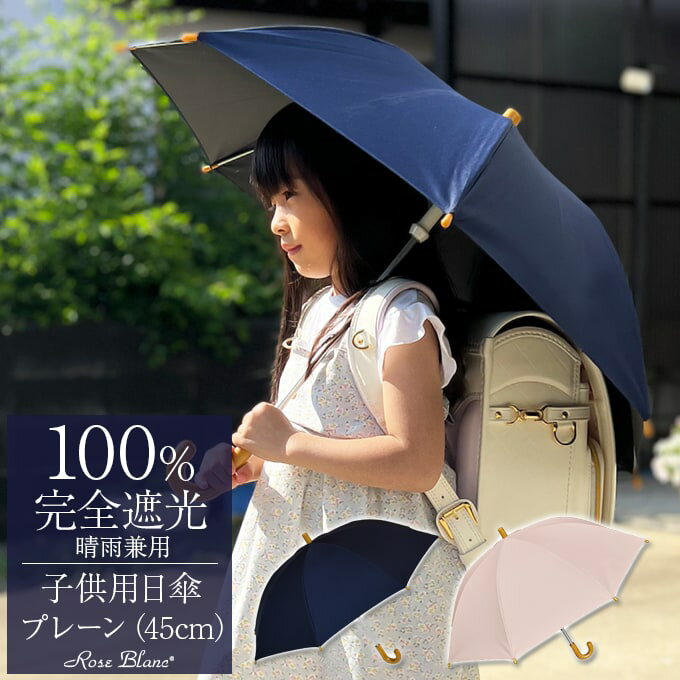 楽天芦屋ロサブラン楽天日傘シェアトップ 日傘 完全遮光 100％晴雨兼用 キッズ プレーン 45cm長傘 軽量 学校 遮熱 おしゃれ 紫外線対策長傘 100％完全遮光 子供用