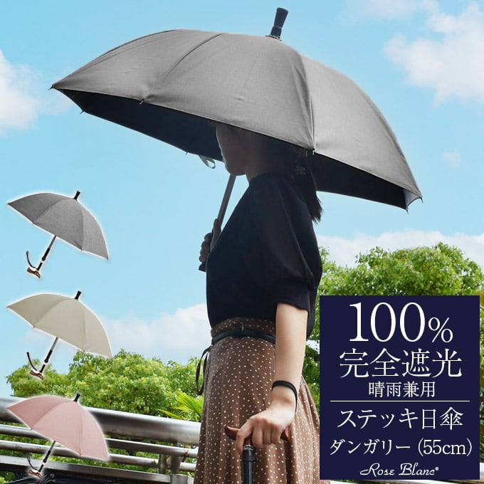 楽天日傘シェアトップ ステッキ日傘 完全遮光 100％ 晴雨兼用 日傘 プレーン ダンガリー 55cm 長傘 遮熱 おしゃれ 紫外線対策 傘 100％完全遮光