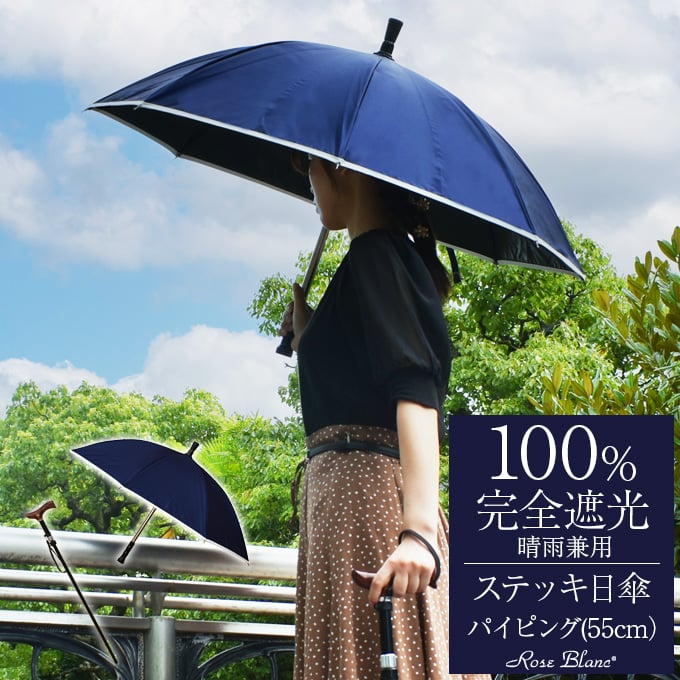 楽天日傘シェアトップ ステッキ日傘 完全遮光 100％ 晴雨兼用 日傘 パイピング 55cm長傘 遮熱 おしゃれ 紫外線対策 傘 100％完全遮光