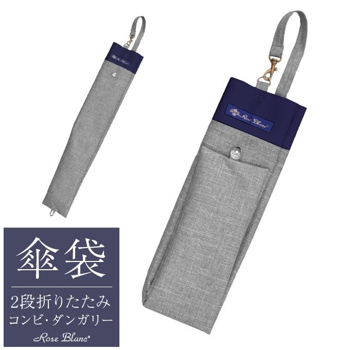 【Rose Blanc 傘袋】 2段50cm 折りたたみ傘用 傘袋 専用傘袋 2WAY コンビタイプ ダンガリー