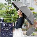 楽天日傘シェアトップ日傘 完全遮光 100％ 遮熱 男女兼用