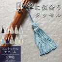 ミニタッセル ハンドメイド 日傘&小物用アクセサリー 小ぶり タッセル ギフト