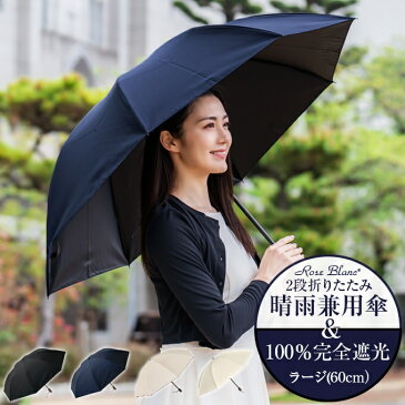 【母の日 ラッピング無料】 楽天日傘シェアトップ 晴雨兼用日傘 折り畳み 100% 完全遮光 遮熱 折りたたみ 2段 ラージ (傘袋付) 60cm 晴雨兼用 【Rose Blanc】 折りたたみ傘 男女兼用 日傘男子 プレーン uvカット 軽量 涼感 傘