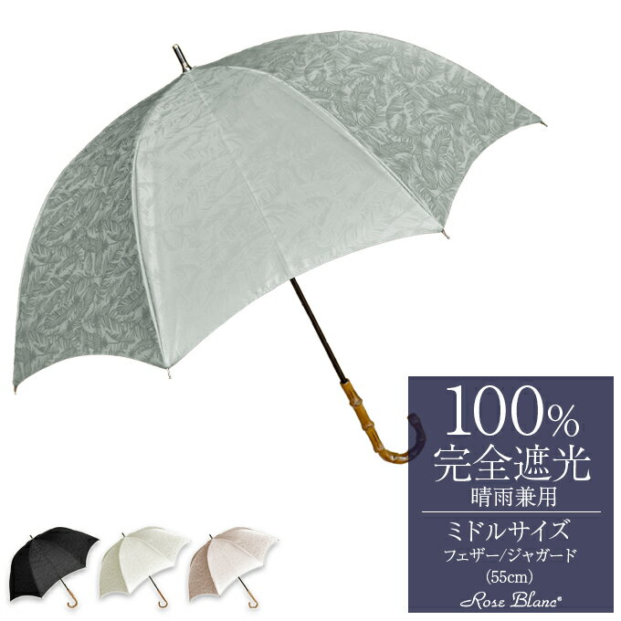 楽天日傘シェアトップ 日傘 完全遮光 100％晴雨兼用 レディース ミドル プレーン フェザー 55cm長傘 軽量 遮熱 おし…
