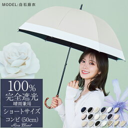 芦屋ロサブラン 傘 レディース 楽天日傘シェアトップ 日傘 完全遮光 100％ 晴雨兼用遮熱 ショート コンビ 50cmuvカット 傘 軽量 日傘 涼しい 紫外線対策レディース 100％完全遮光 1級遮光