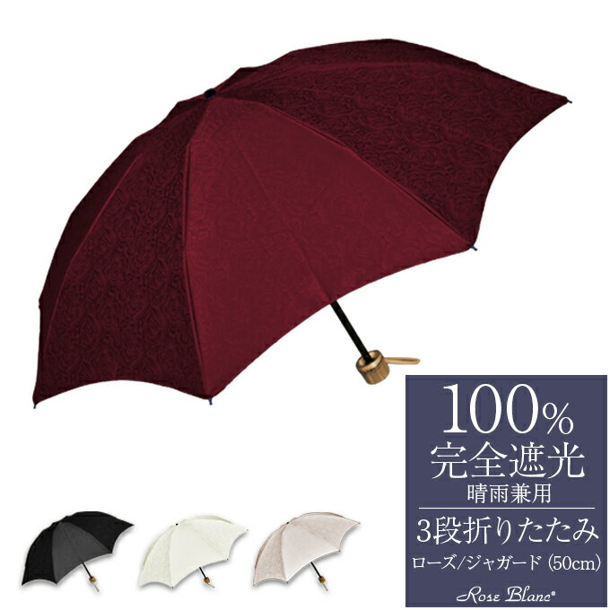 楽天日傘シェアトップ 日傘 100％ 完全遮光 折り畳み レディース3段 プレーン ローズ 50cm (傘袋付) 遮熱晴雨兼用 折…