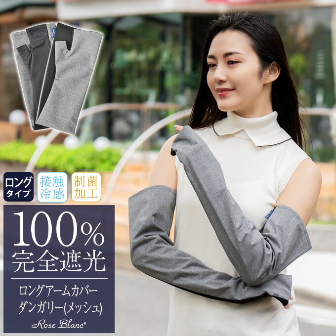 【全品ポイント5倍】 100％ 完全遮光 99％ではダメなんです！ロング アームカバー (メッシュ) ダンガリー【Rose Blanc】 接触冷感生地 制菌加工