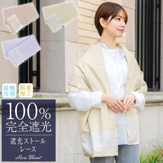 100% 完全遮光 99%ではダメなんです! UVカット ストール レース レディース 接触冷感 制菌 撥水加工生地 遮光 UVケア 紫外線カット 紫外線対策 ギフト