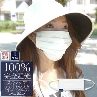 100% 完全遮光 99%ではダメなんです!保湿素材 スキンケア加工 フェイスマスク(Lサイズ) 【Rose Blanc】肌ケア UVフェイスマスク UV対策 撥水加工 紫外線カット