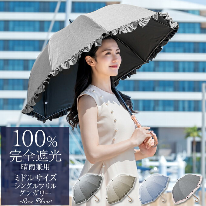 楽天日傘シェアトップ日傘 完全遮光 100％ 晴雨兼用 涼感 ミドル シングルフリル ダンガリーシリーズ 55cm晴雨兼用 uvカット 遮熱 軽量 レディース おしゃれ 涼しい