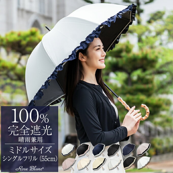 楽天日傘シェアトップ 日傘 レディース 100％ 完全遮光フリル ミドル 55cm100％完全遮光 晴雨兼用 uvカット 軽量 遮熱 涼しい 紫外線対策 ブランド 傘