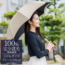日傘 完全遮光 100%晴雨兼用 レディース ミドル プレーン 55cm長傘 軽量 遮熱 おしゃれ 紫外線対策 傘 100%完全遮光