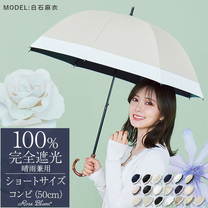 楽天日傘シェアトップ 母の日 日傘 完全遮光 100％ 晴雨兼用 遮熱 ショート コンビ 50cm uvカット 傘 軽量 日傘 涼しい 紫外線対策 レディース 100％完全遮光 1級遮光