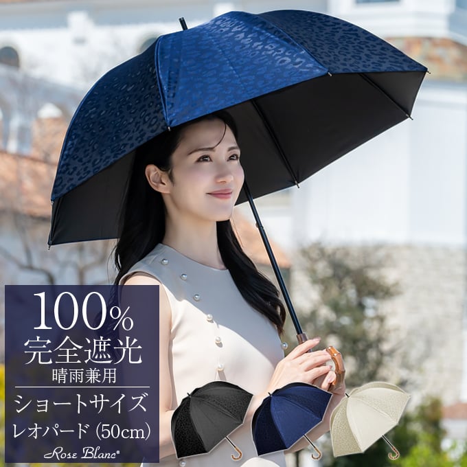 楽天日傘シェアトップ 100％ 完全遮光 日傘 レディースショート 50cm レオパード晴雨兼用 uvカット 遮熱 軽量 涼しい…