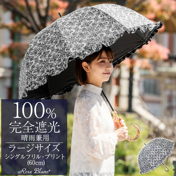 楽天日傘シェアトップ 日傘 レディース 100％ 完全遮光 遮熱晴雨兼用 シングルフリル ラージ 60cm 竹手元 【Rose Blanc】涼感 uvカット 軽量 涼しい 紫外線対策 傘 100％完全遮光 1級遮光