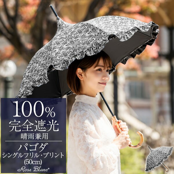 楽天日傘シェアトップ 日傘 100％ 完全遮光晴雨兼用 シングルフリル パゴダ 50cm 竹手元【Rose Blanc】100％完全遮光…