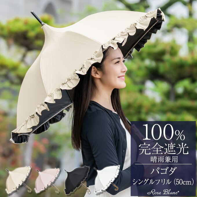  楽天日傘シェアトップ 日傘 100％ 完全遮光晴雨兼用 シングルフリル パゴダ 50cm 竹手元100％完全遮光 遮熱 軽量 涼感 ブランド 傘1級遮光 uvカット uv かわいい おしゃれ 長傘