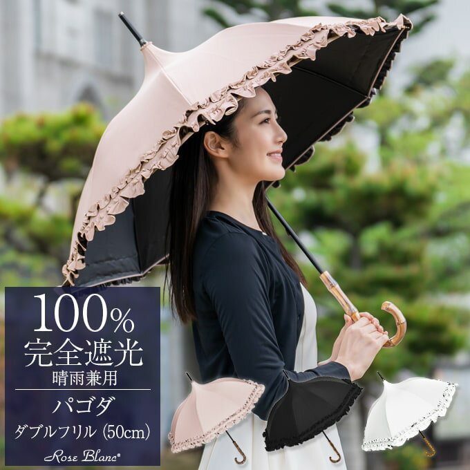 芦屋ロサブラン 傘 レディース 楽天日傘シェアトップ 日傘 100％ 完全遮光晴雨兼用 ダブルフリル パゴダ 50cm【Rose Blanc】100％完全遮光 遮熱 軽量 涼感 ブランド 傘 パラソル 1級遮光 uvカット uv かわいい おしゃれ 長傘