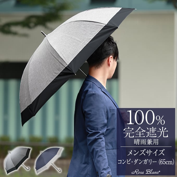 楽天芦屋ロサブラン楽天日傘シェアトップ 晴雨兼用 日傘 100％ 完全遮光 遮熱完全遮光 メンズ 65cm コンビ ダンガリー 日傘男子涼感 uvカット 軽量 涼しい 紫外線対策 ブランド 傘 メンズ