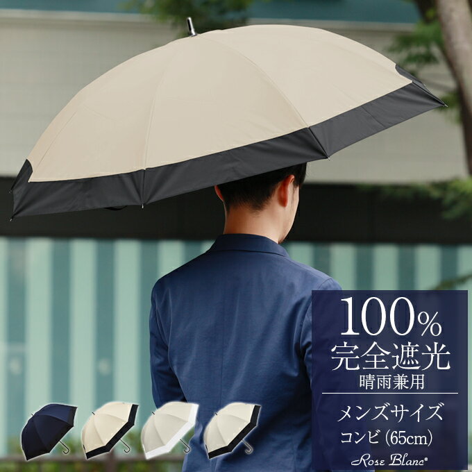 楽天日傘シェアトップ 日傘 100％完全遮光 遮熱 晴雨兼用完全遮光 男女兼用 グランド コンビ 65cm日傘男子 涼感 uvカット 軽量 涼しい 紫外線対策 ブランド 傘 パラソル 1級遮光 メンズ