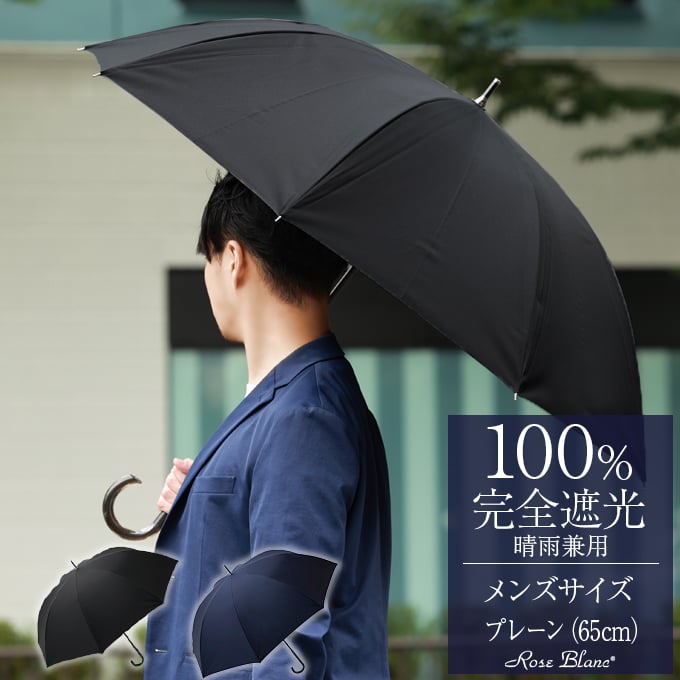 楽天日傘シェアトップ 父の日 日傘 完全遮光 100％ 遮熱男女兼用 グランド プレーン 晴雨兼用 65cm 日傘男子 【Rose Blanc】涼感 uvカット 軽量 涼しい 紫外線対策 ブランド 傘 パラソル 1級遮光 大きめ メンズ