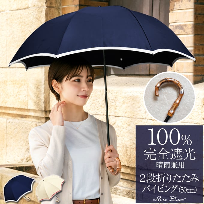 楽天日傘シェアトップ 日傘 晴雨兼用 100％ 完全遮光2段 折りたたみ パイピング 50cm 曲がり手元 傘袋付 傘 uvカット 軽量 折り畳み 遮熱 涼感 傘 レディース 折りたたみ かわいい