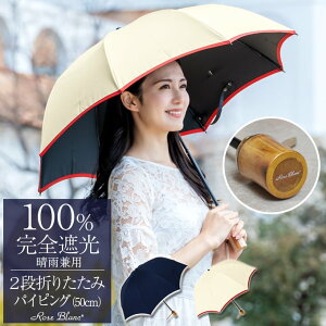 楽天日傘シェアトップ 日傘 晴雨兼用 100％ 完全遮光2段 折りたたみ パイピング 50cm (傘袋付)傘 uvカット 軽量 折り畳み 遮熱 涼感 傘 レディース 折りたたみ かわいい