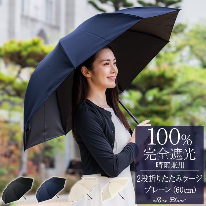 芦屋ロサブラン 傘 レディース 楽天日傘シェアトップ 晴雨兼用 日傘 折り畳み 100％ 完全遮光 遮熱折りたたみ 2段 ラージ (傘袋付) 60cm 晴雨兼用折りたたみ傘 男女兼用 日傘男子 プレーン uvカット 軽量 涼感 傘