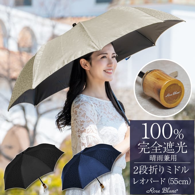 楽天日傘シェアトップ 日傘 折りたたみ 完全遮光 100％2段ミドル レオパード 55cm (傘袋付) 【Rose Blanc】晴雨兼用 …