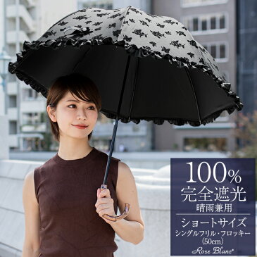 楽天日傘シェアトップ 日傘 100％ 完全遮光 遮熱 ロサブラン ショート 50cm フロッキーブラック【Rose Blanc】晴雨兼用 uvカット 軽量 おしゃれ 涼しい 紫外線対策 ブランド 傘 レディース パラソル 1級遮光 40代 ファッション 30代 uv 花柄 長傘 スポーツ観戦