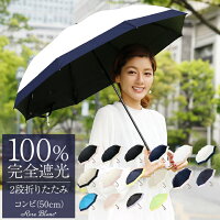 楽天日傘シェアトップ 日傘 完全遮光 100% 2段 折りたたみ コンビ 50cm (傘袋付) 【Rose Blanc】晴雨兼用 折り畳み uvカット 軽量 遮熱 涼感 傘 レディース 40代 30代 折りたたみ日傘 100%完全遮光 1級遮光 おしゃれ かわいい 涼しい uv スポーツ観戦