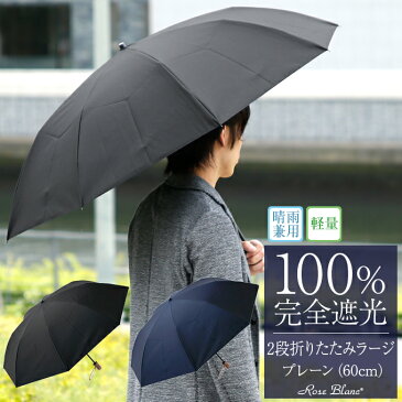 楽天日傘シェアトップ 晴雨兼用 日傘 折り畳み 100％ 完全遮光 遮熱 折りたたみ 2段 ラージ (傘袋付) 60cm 晴雨兼用 【Rose Blanc】 折りたたみ傘 男女兼用 日傘男子 プレーン uvカット 軽量 涼感 傘 父の日 母の日 1級遮光 uv 大きめ レディース 大きい