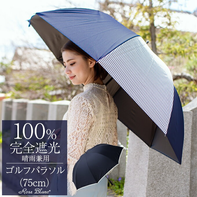 【店内全品P5倍】 楽天日傘シェアトップ 100％ 日傘 完全遮光 ゴルフ傘 晴雨兼用 UVカット ゴルフ 75cm 大きめ【Rose Blanc】 紫外線対策 ブランド パラソル エイジングケア 1級遮光 母の日 父の日 大きい傘 uv 1級遮光 おしゃれ メンズ レディース スポーツ