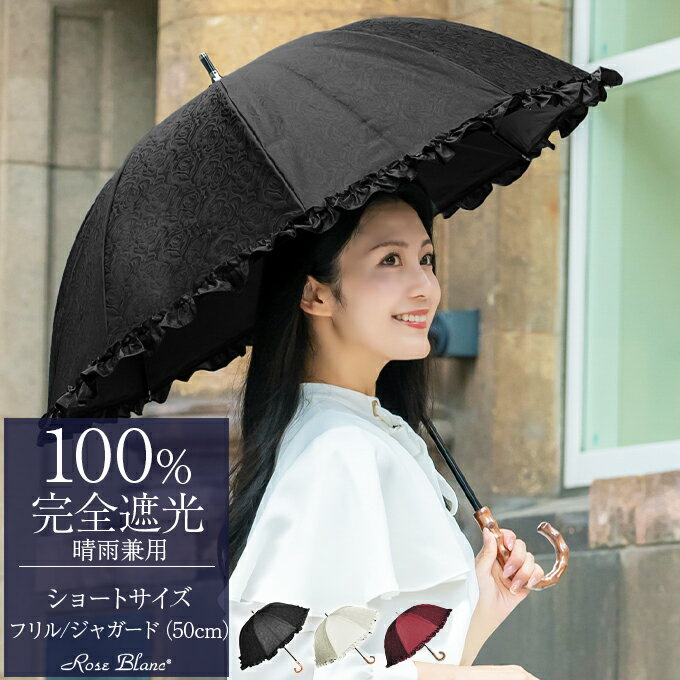 Rakuten - 日傘 レディース 100％ 完全遮光 晴雨兼用ショート 50cm シングルフリル ローズ遮熱 涼感 uvカット 軽量 涼しい 紫外線対策 傘1級遮光 ファッション