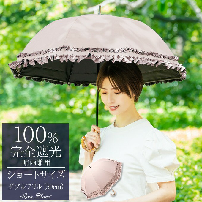 日傘 完全遮光 100% 遮熱 99%ではダメなんです!晴雨兼用 涼感 ショート ダブルフリル プレーン 50cm【Rose Blanc】UVカット 軽量 涼し...