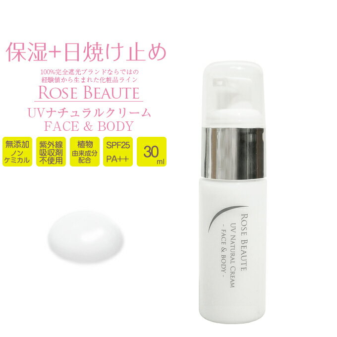 ロサブラン Rose Beaute無添加 ノンケミカル UVナチュラルクリーム 30ml SPF25 PA++ 顔・からだ用 植物由来成分配合 日焼け止め