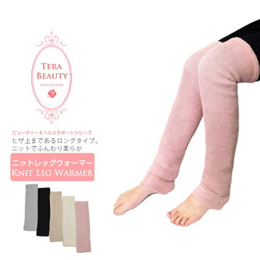 【TERA BEAUTY テラビューティー】クークチュールニットレッグウォーマー 1足入 パワーストーン テラヘルツ 繊維 男女兼用 ロングタイプ ふくらはぎ 用 サポーター 母の日 ギフト【RCP】