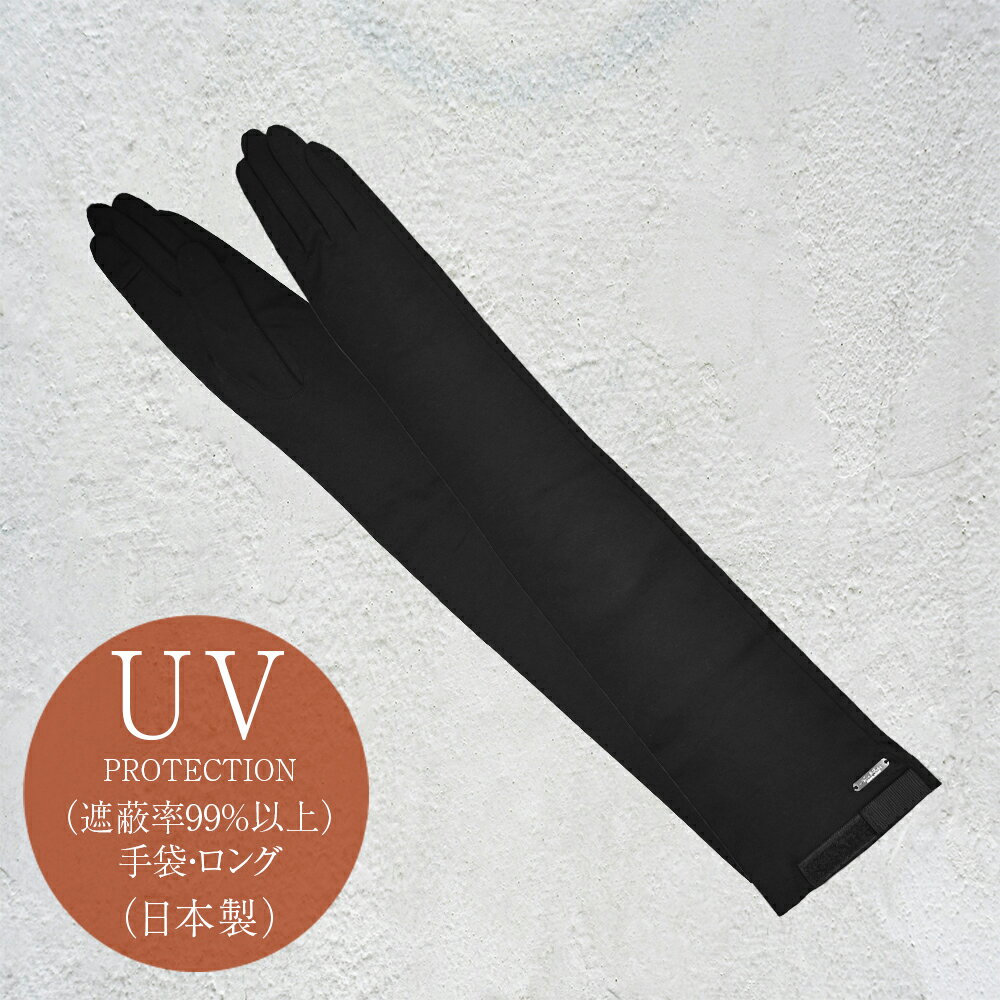 遮蔽率99％以上！ 日本製 UV手袋 ロング 接触冷感 ロサブラン 通気性 レディース